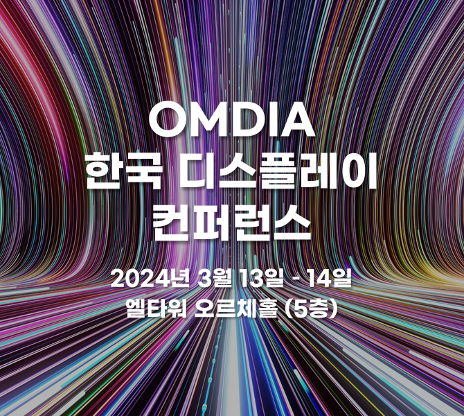 한국 디스플레이 컨퍼런스 KDC 2024년 3월 13일 – 14일 | 엘타워 오르체홀 (5층)